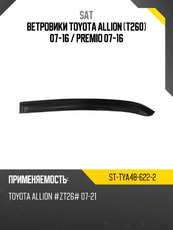 Ветровики toyota allion t260 07-16  sat st-tya48-622-2