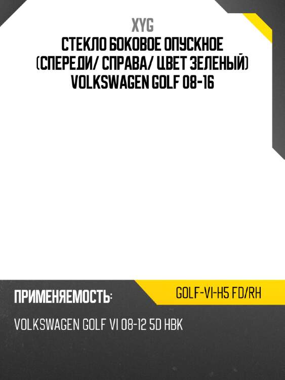 Стекло боковое опускное спереди xyg golf-vi-h5 fd/rh