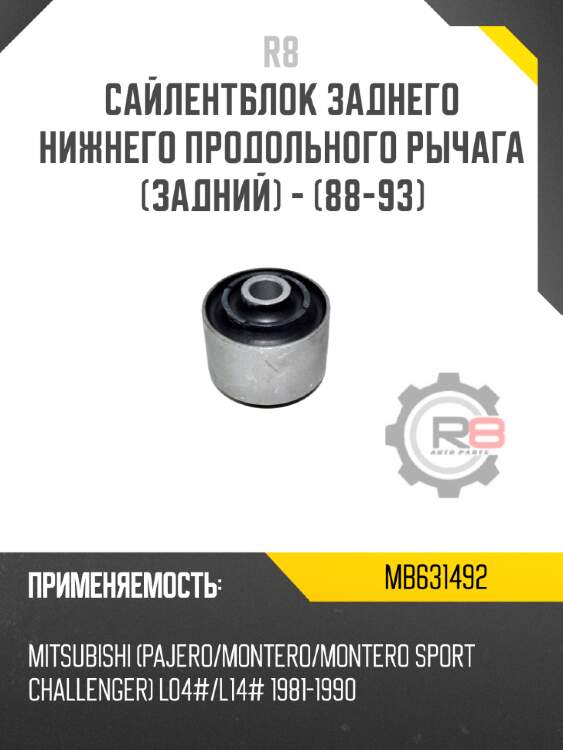 Сайлентблок заднего нижнего продольного рычага [задний] - [88-93] r8 mb631492