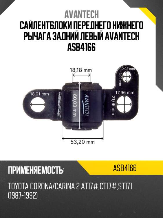 Сайлентблоки переднего нижнего рычага задний левый Avantech ASB4166