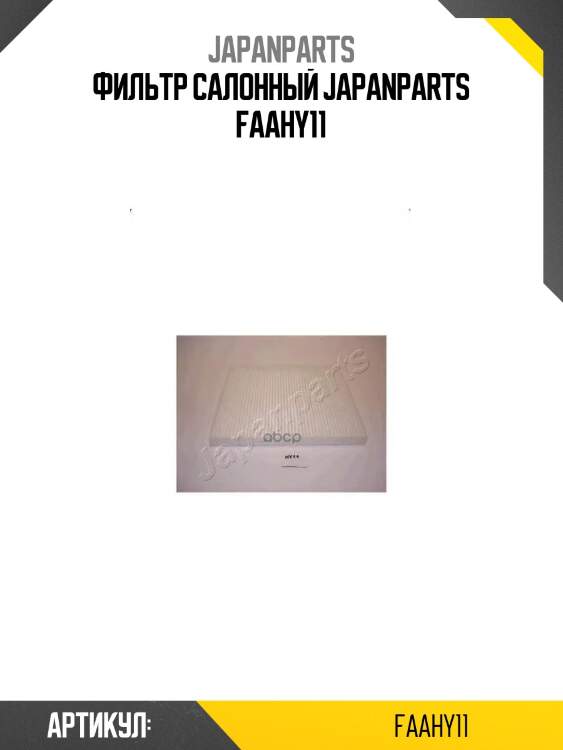 Фильтр салонный japanparts faahy11