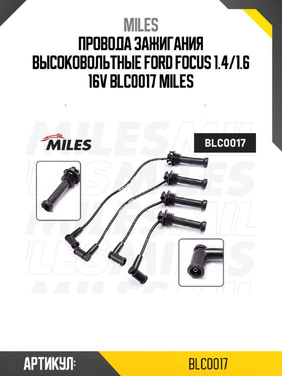 Провода зажигания высоковольтные ford focus 1.4/1.6 16v blc0017 miles