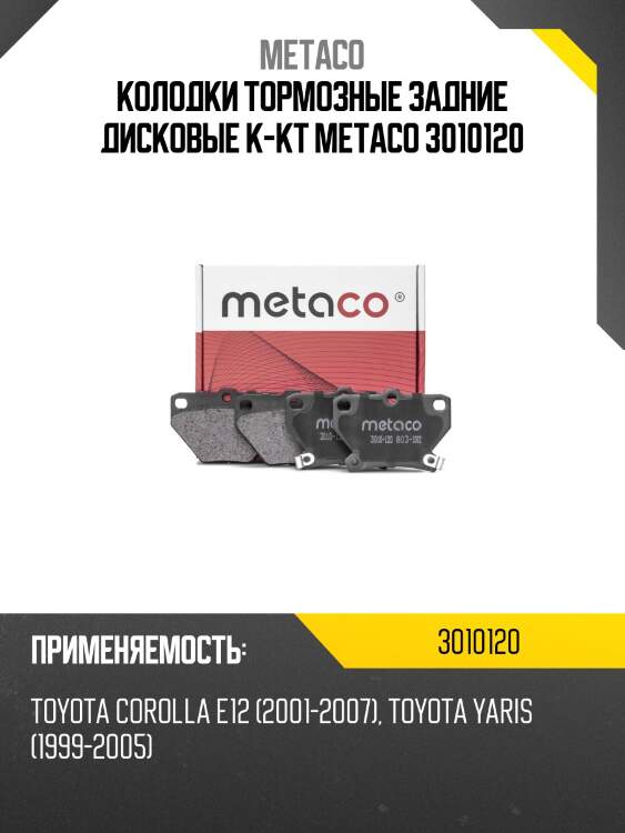 Колодки тормозные задние дисковые к-кт metaco 3010120