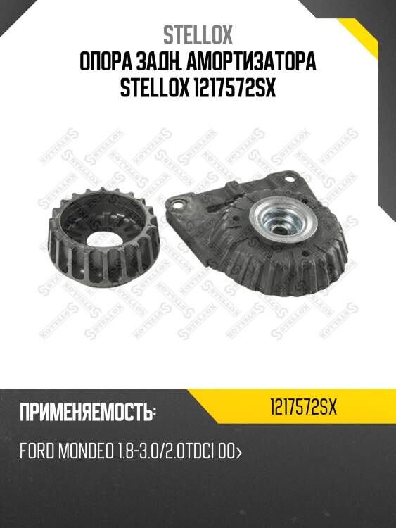 Опора задн. амортизатора stellox 1217572sx