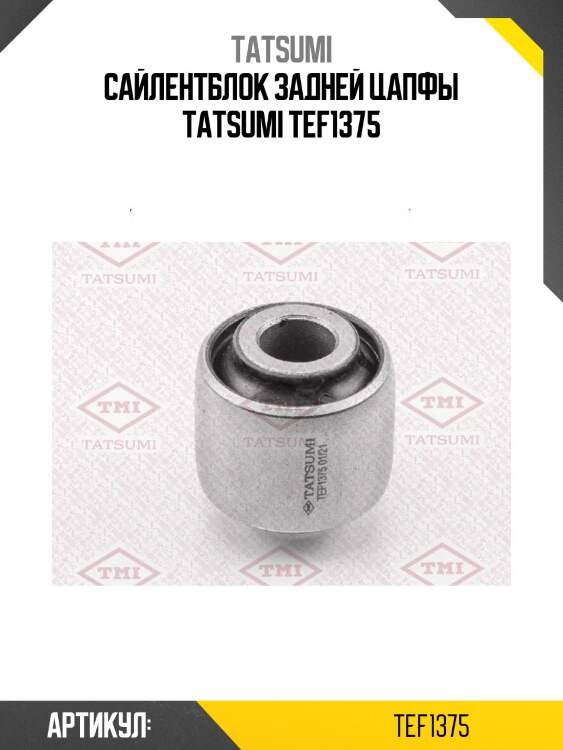 Сайлентблок задней цапфы tatsumi tef1375