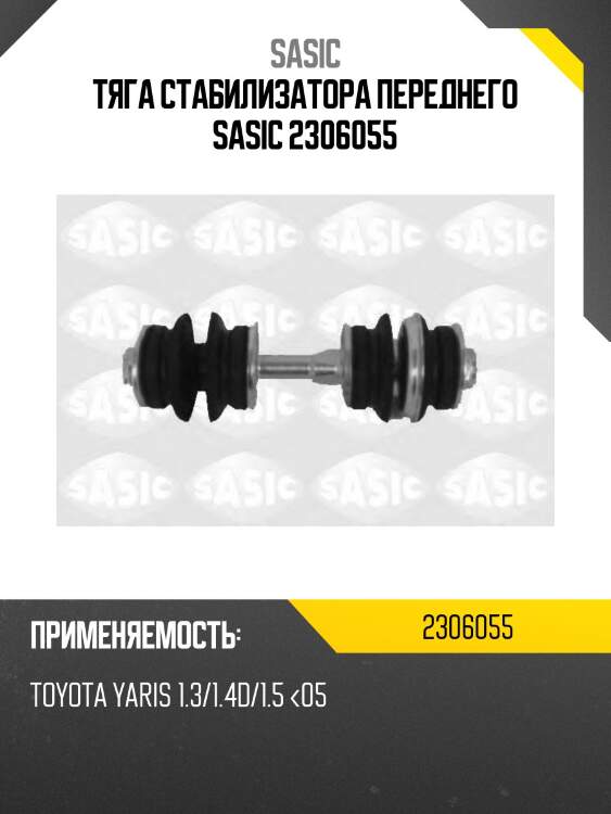 Тяга стабилизатора переднего sasic 2306055