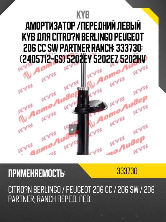 Амортизатор /передний левый kyb для citro?n berlingo peugeot 206 cc sw partner ranch  333730  (2405712-gs) 5202ey 5202ez 5202hv