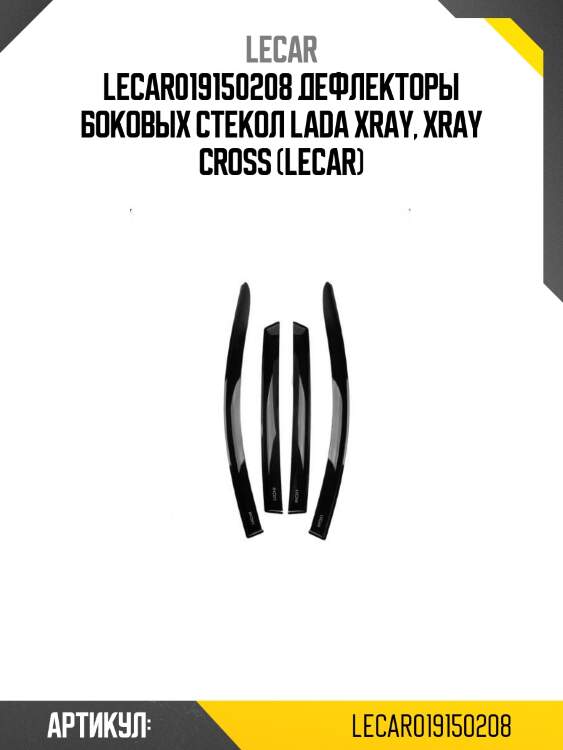 Lecar019150208 дефлекторы боковых стекол lada xray, xray cross (lecar)