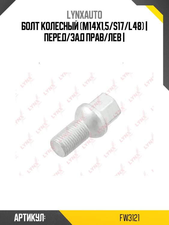 Болт колесный (m14х1,5/s17/l48) | перед/зад прав/лев |