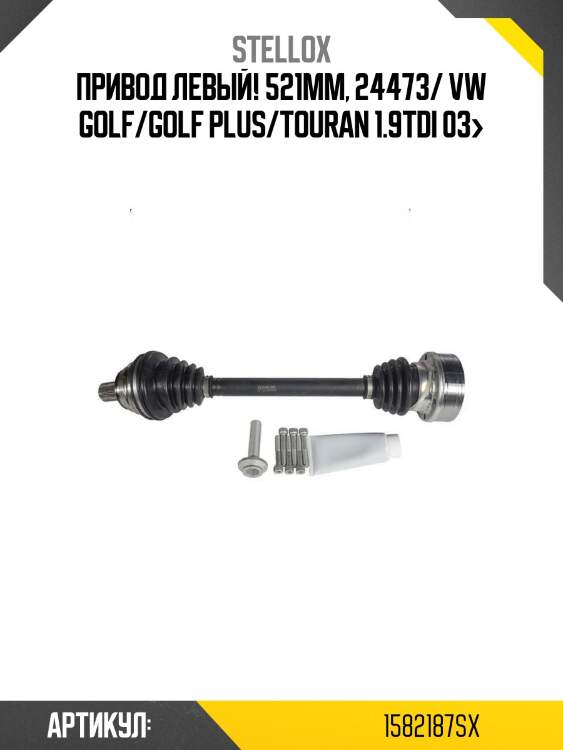 Привод левый! 521mm, 24473/ vw golf/golf plus/touran 1.9tdi 03>