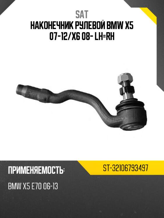 Наконечник рулевой bmw x5 07-12 sat st-32106793497