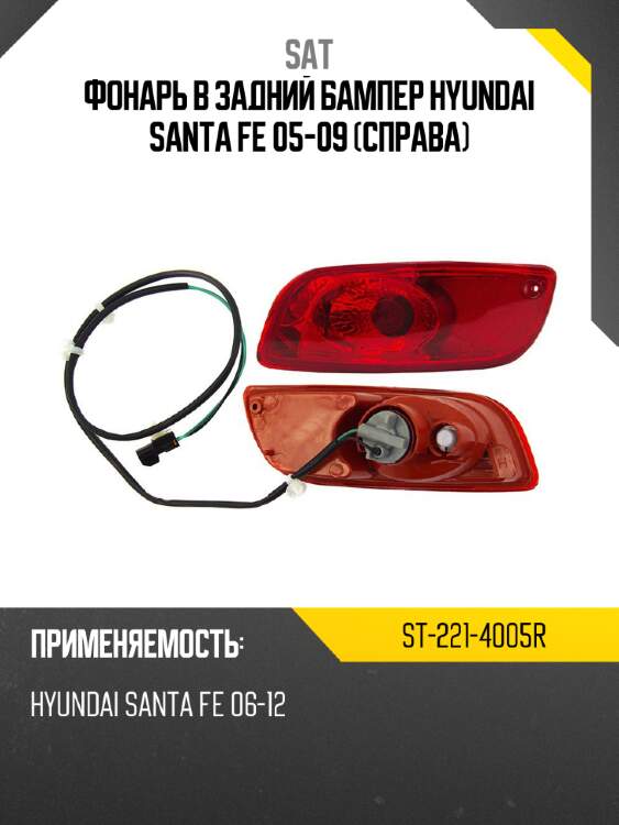 Фонарь в задний бампер hyundai santa fe 05-09 справа sat st-221-4005r