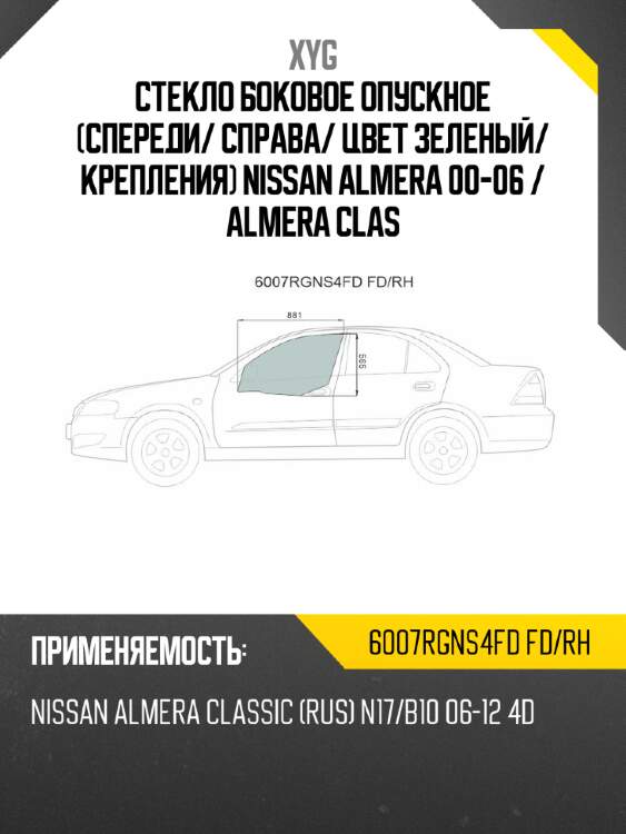 Стекло боковое опускное спереди xyg 6007rgns4fd fd/rh