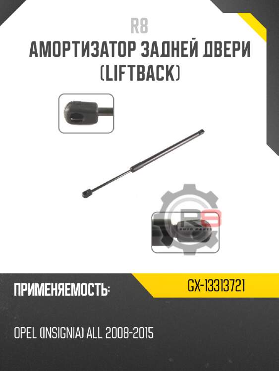 Амортизатор задней двери [liftback] r8 gx-13313721