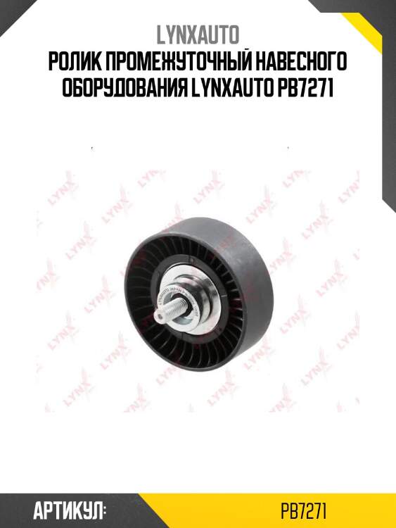 Ролик промежуточный навесного оборудования lynxauto pb7271