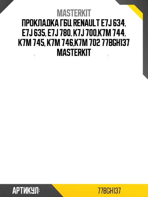 Прокладка гбц renault e7j 634, e7j 635, e7j 780, k7j 700,k7m 744, k7m 745, k7m 746,k7m 702 77bgh137 masterkit