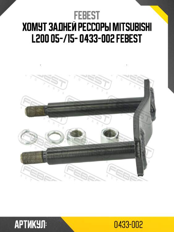 Хомут задней рессоры mitsubishi l200 05-/15- 0433-002 febest
