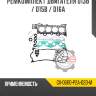 Ремкомплект двигателя d13b / d15b / d16a