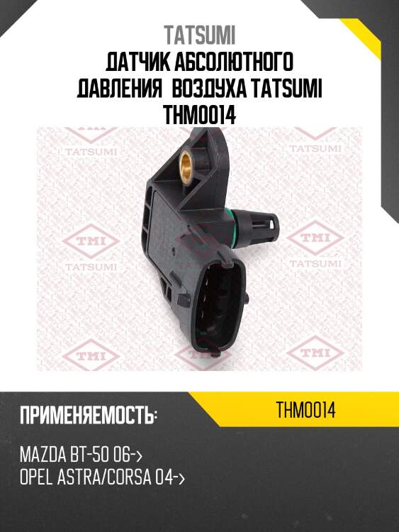 Датчик абсолютного давления воздуха tatsumi thm0014