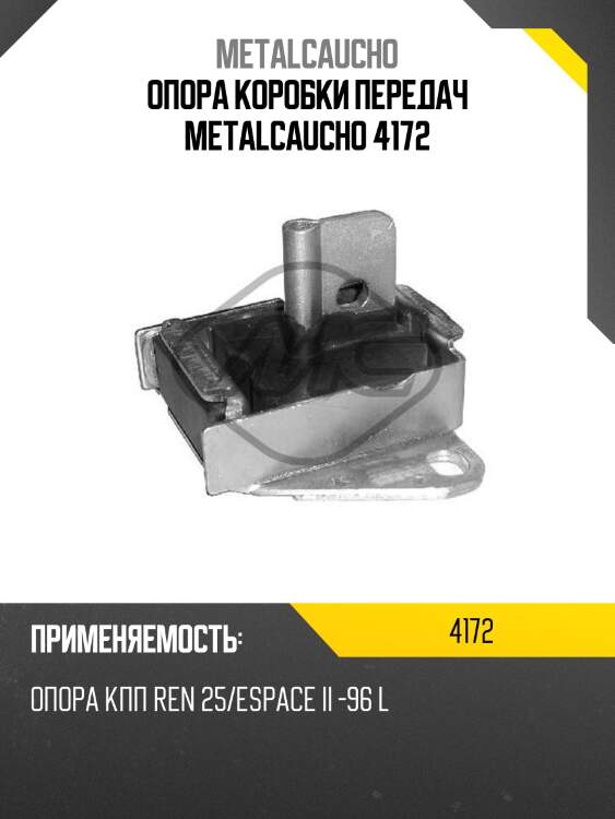 Опора коробки передач metalcaucho 4172