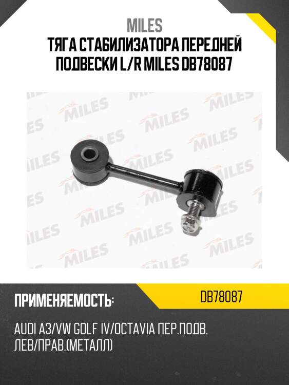 Тяга стабилизатора передней подвески l/r miles db78087
