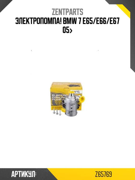 Электропомпа!\ bmw 7 e65/e66/e67 05>