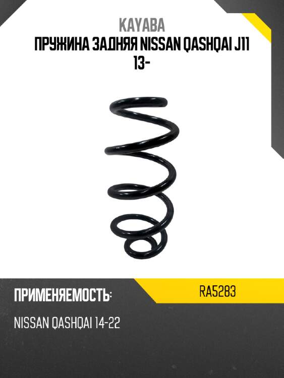 Пружина задняя nissan qashqai j11 13- kayaba ra5283