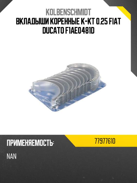 Вкладыши коренные к-кт 0.25  fiat ducato f1ae0481d kolbenschmidt 77977610