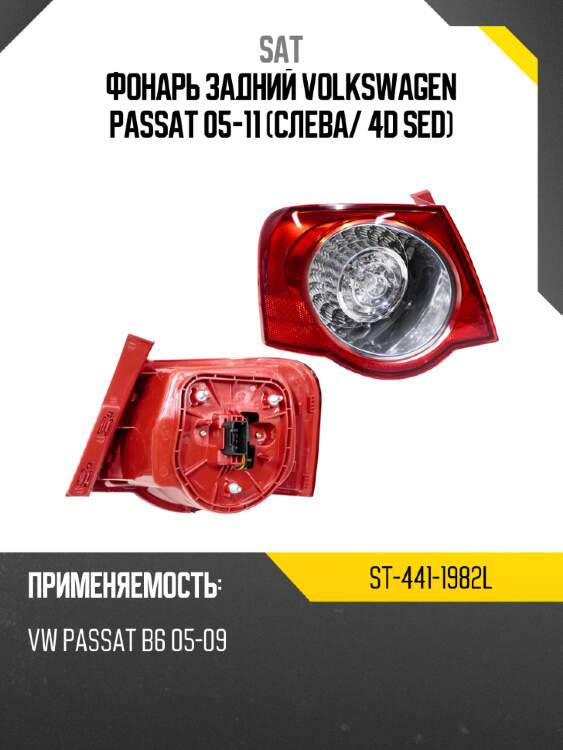 Фонарь задний volkswagen passat 05-11 слева sat st-441-1982l
