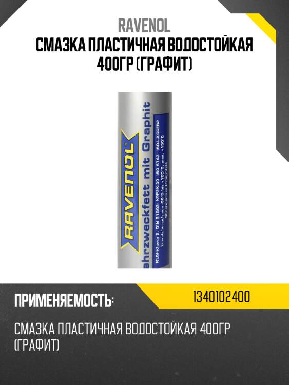 Смазка пластичная водостойкая 400гр (графит) ravenol 1340102400