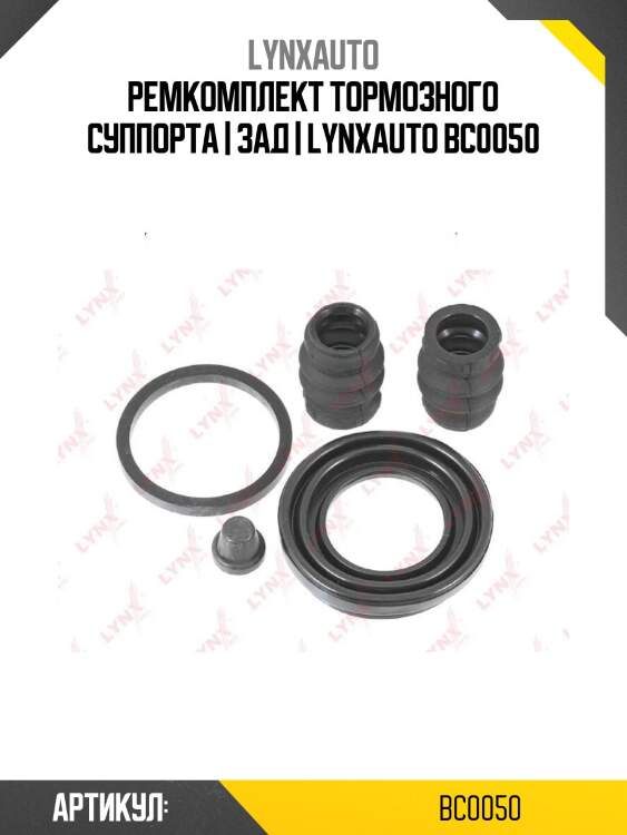 Ремкомплект тормозного суппорта | зад | lynxauto bc0050