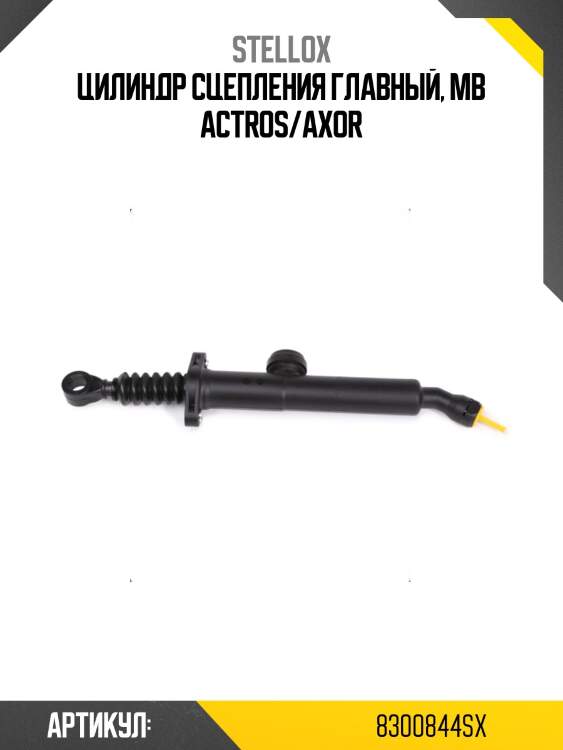 Цилиндр сцепления главный, mb actros/axor