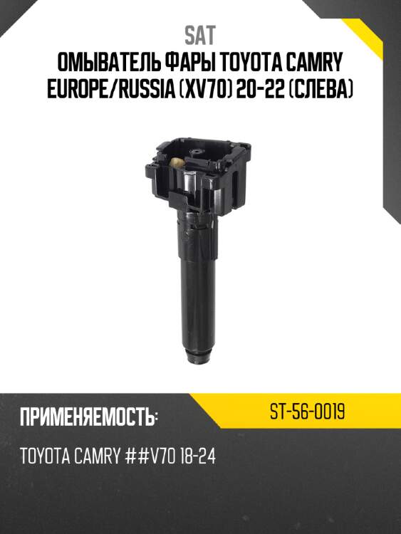 Омыватель фары toyota camry europe sat st-56-0019
