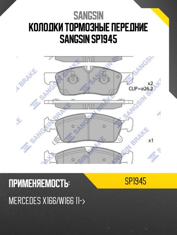 Колодки тормозные передние sangsin sp1945