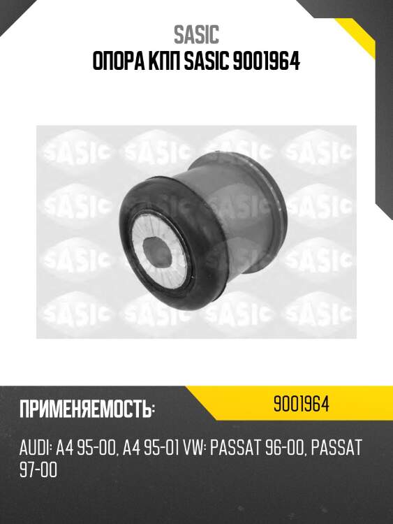 Опора кпп sasic 9001964