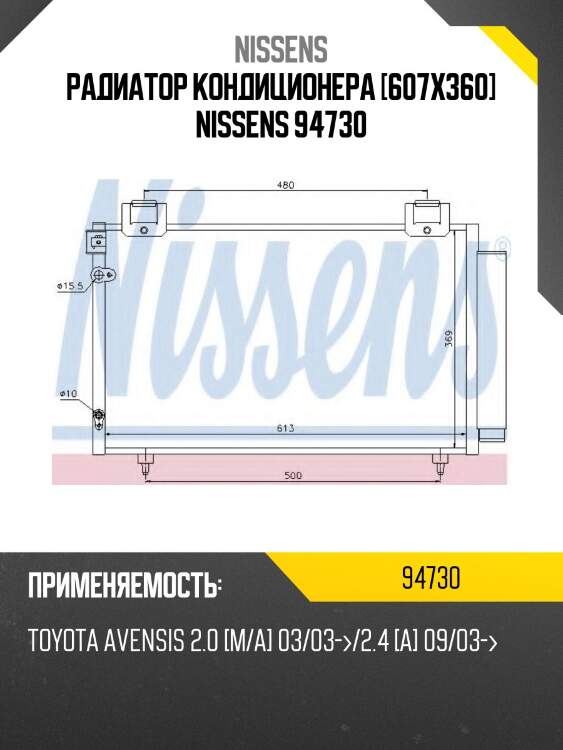 Радиатор кондиционера [607x360] nissens 94730