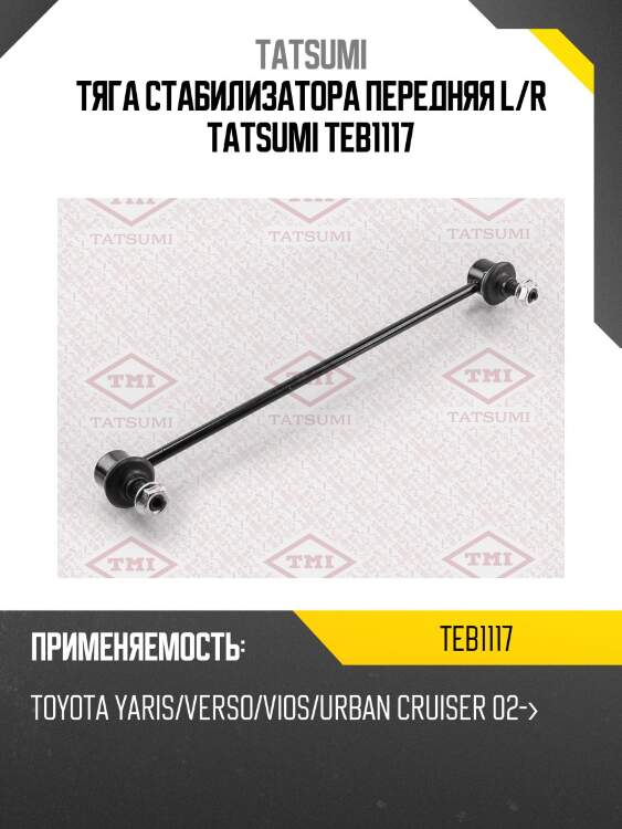 Тяга стабилизатора передняя l/r tatsumi teb1117