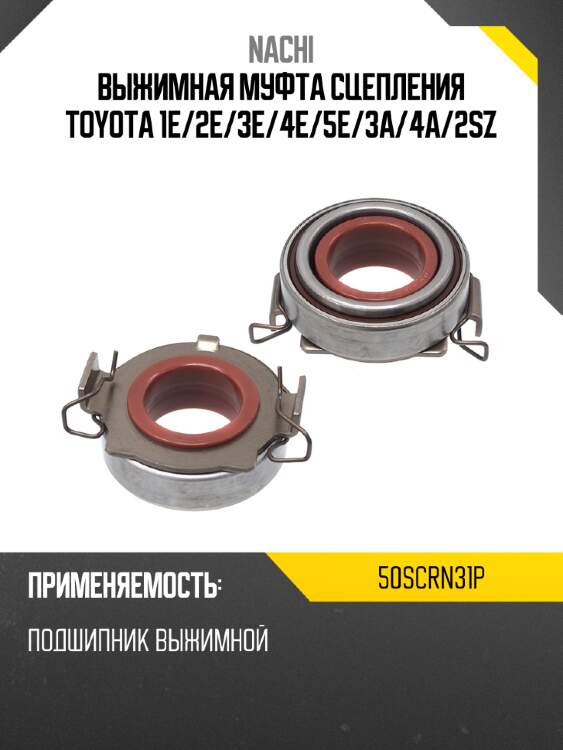 Выжимная муфта сцепления toyota 1e nachi 50scrn31p