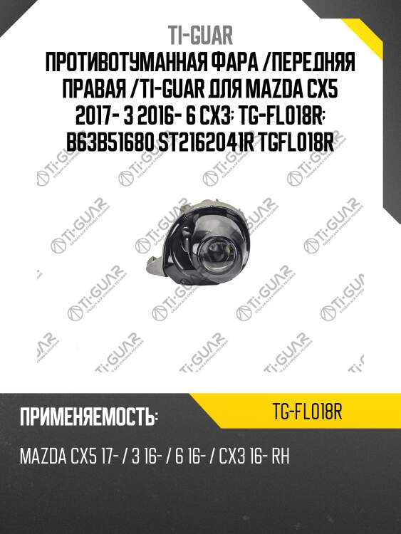 Противотуманная фара /передняя правая /ti-guar для mazda cx5 2017- 3 2016- 6 cx3  tg-fl018r  b63b51680 st2162041r tgfl018r