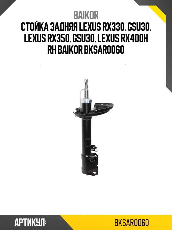 Стойка задняя lexus rx330, gsu30, lexus rx350, gsu30, lexus rx400h rh baikor bksar0060