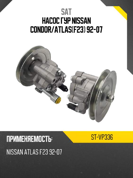 Насос гур nissan condor sat st-vp336