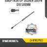 Амортизатор задней двери d18 500мм r8 gx-817802p500