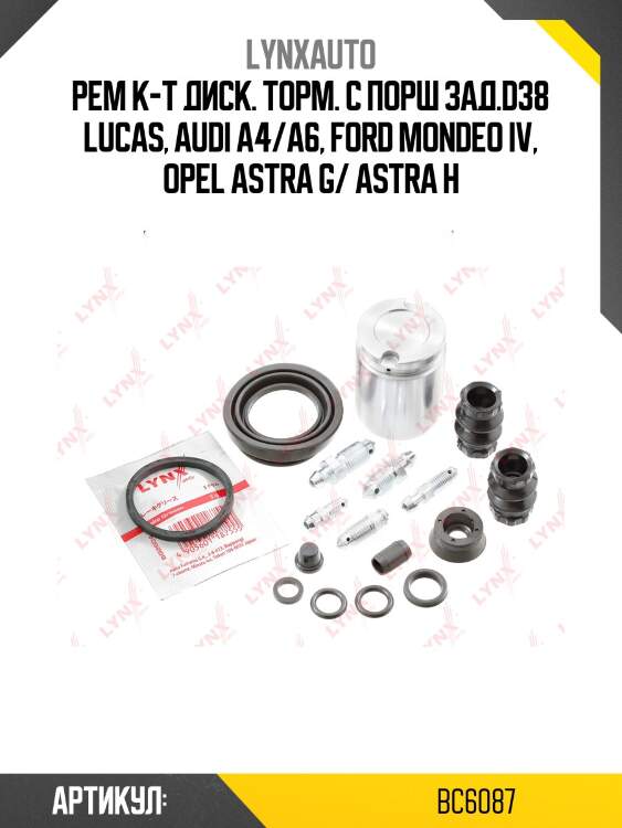 Ремкомплект тормозного суппорта с поршнем | зад | lynxauto bc6087