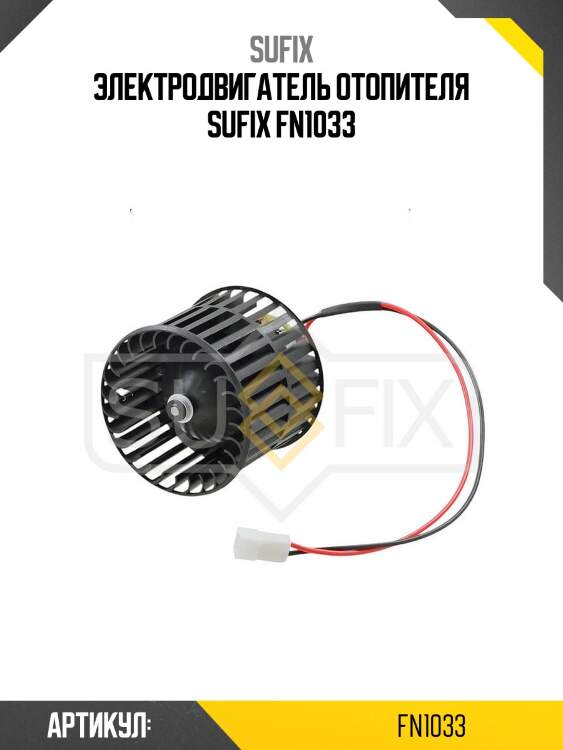 Электродвигатель отопителя sufix fn1033