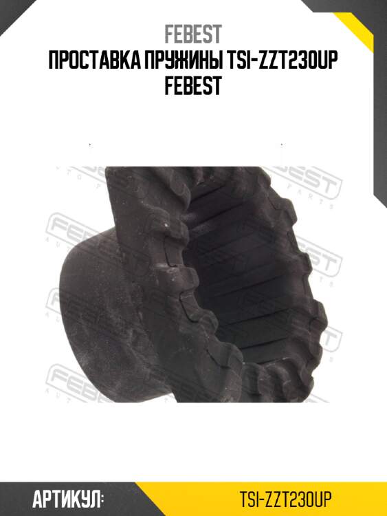 Проставка пружины tsi-zzt230up febest