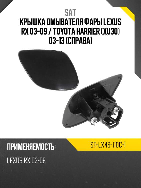 Крышка омывателя фары lexus rx 03-09  sat st-lx46-110c-1