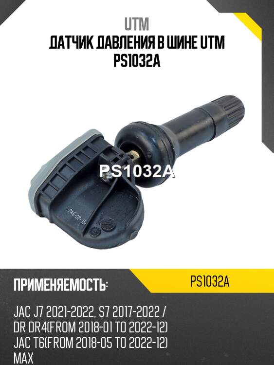 Датчик давления в шине utm ps1032a