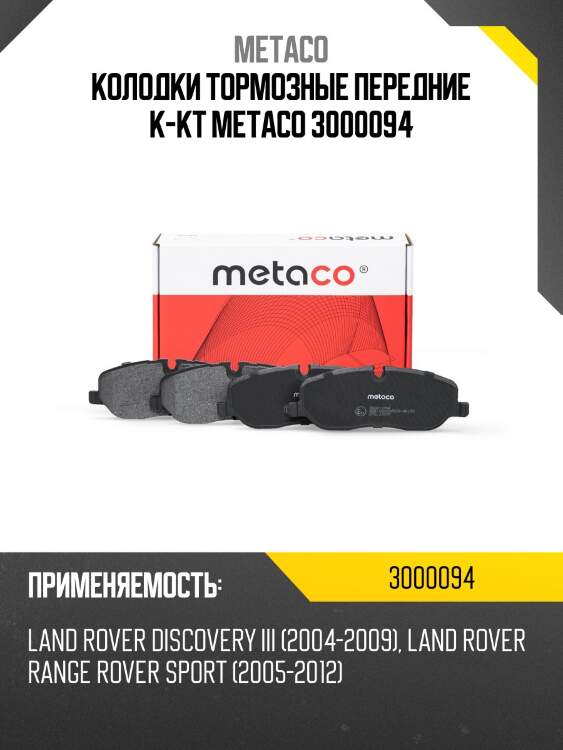 Колодки тормозные передние к-кт metaco 3000094