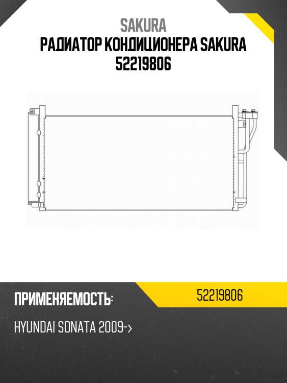 Радиатор кондиционера sakura 52219806