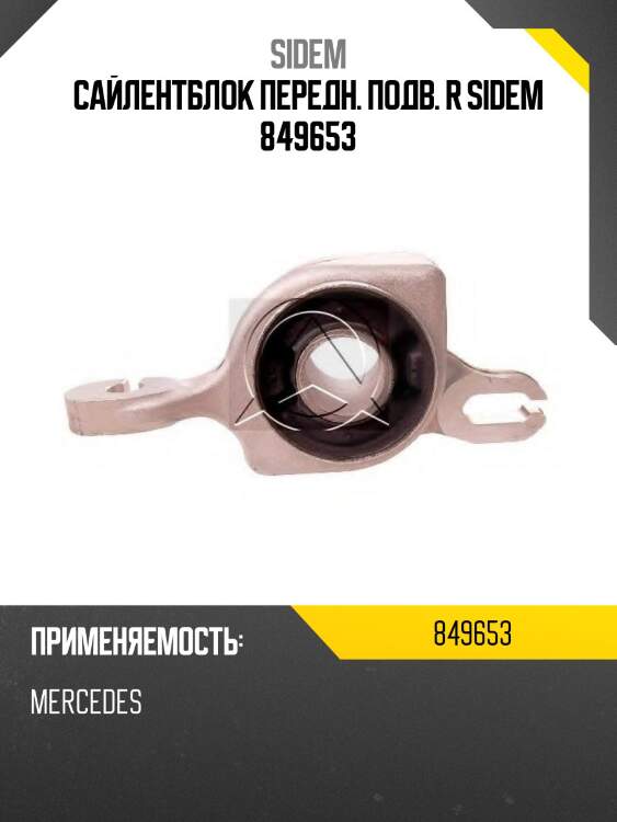 Сайлентблок передн. подв. r sidem 849653